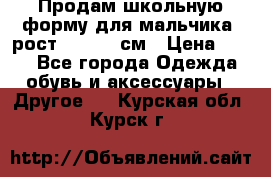 Продам школьную форму для мальчика, рост 128-130 см › Цена ­ 600 - Все города Одежда, обувь и аксессуары » Другое   . Курская обл.,Курск г.